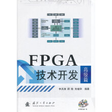 《FPGA技术开发－高级篇》[97M]百度网盘|pdf下载|亲测有效