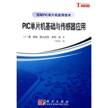 《PIC单片机基础与传感器应用》[88M]百度网盘|pdf下载|亲测有效