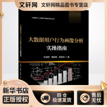 《大数据用户行为画像分析实操指南杜晓梦,唐晓密,张银虎书籍》[77M]百度网盘|pdf下载|亲测有效