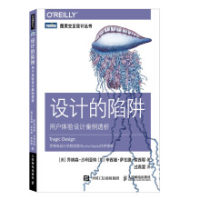《设计的陷阱用户体验设计案例透析》[72M]百度网盘|pdf下载|亲测有效