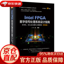 《IntelFPGA数字信号处理系统设计指南：从HDL、Simulink到HLS的实现何》[51M]百度网盘|pdf下载|亲测有效