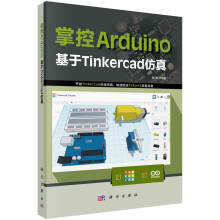 《掌控Arduino：基于Tinkercad仿真》[65M]百度网盘|pdf下载|亲测有效