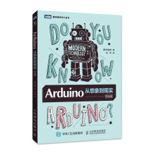 《新书Arduino从想象到现实实战篇Arduino体验更丰富的创客世界进阶的Ard》[92M]百度网盘|pdf下载|亲测有效