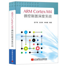 《ARMCortex-M4微控制器深度实战温子祺,冼安胜,林秩谦北京航空航天》[85M]百度网盘|pdf下载|亲测有效