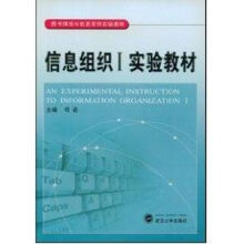 《信息组织I实验教材司莉　主编作书籍》[46M]百度网盘|pdf下载|亲测有效