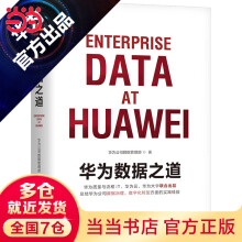 《当当华为数据之道华为官方出品》[98M]百度网盘|pdf下载|亲测有效
