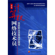 《国家职业资格培训教程：初级计算机网络技术员》[58M]百度网盘|pdf下载|亲测有效