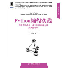 《Python编程实战:运用设计模式、并发和程序库创建高质量程序》[74M]百度网盘|pdf下载|亲测有效