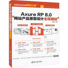 《AXURERP8.0网站产品原型设计全程揭秘张晓景书籍》[91M]百度网盘|pdf下载|亲测有效
