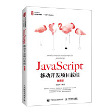 《JavaScript移动开发项目教程》[59M]百度网盘|pdf下载|亲测有效