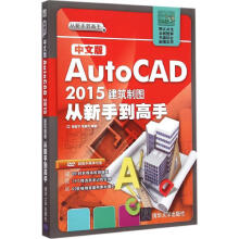 《中文版AutoCAD建筑制图从新手到高手》[93M]百度网盘|pdf下载|亲测有效