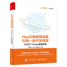 《HaaS物联网设备云端一体开发框架-AliOSThings最佳实践正货新华书店》[79M]百度网盘|pdf下载|亲测有效