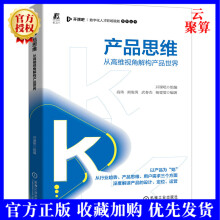《新书产品思维从高维视角解构产品世界开课吧数字化人才职场赋能》[40M]百度网盘|pdf下载|亲测有效