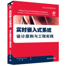 《嵌入式系统经典丛书：实时嵌入式系统设计原则与工程实践》[53M]百度网盘|pdf下载|亲测有效