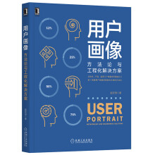 《用户画像:方法论与工程化解决方案:methodologyandengineering计算机与书籍》[54M]百度网盘|pdf下载|亲测有效