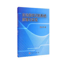 《自动指纹识别系统原理与实现》[65M]百度网盘|pdf下载|亲测有效