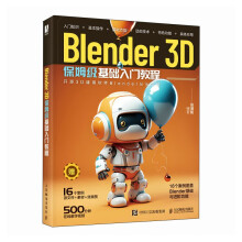 《Blender3D保姆级基础入门教程》[75M]百度网盘|pdf下载|亲测有效
