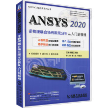《ANSYS多物理耦合场有限元分析从入门到精通》[70M]百度网盘|pdf下载|亲测有效