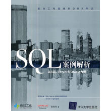 《SQL案例解析：以SQLServer与Oracle为例》[73M]百度网盘|pdf下载|亲测有效