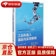 《工业机器人基础与实用教程世纪技能创新型人才培养规划教材·人工智能系列王元》[40M]百度网盘|pdf下载|亲测有效