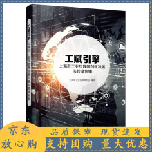 《工赋引擎：上海市工业互联网创新发展实践案例集》[89M]百度网盘|pdf下载|亲测有效