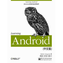 《LearningAndroid加尔根塔　著,李亚舟,任中龙,杜钢　译》[46M]百度网盘|pdf下载|亲测有效