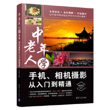 《中老年人学手机、相机摄影从入门到精通zb湖北新华书店》[74M]百度网盘|pdf下载|亲测有效
