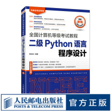 《全国计算机等级考试教程二级Python语言程序设计未来教育国二2国家等级考试教程真考试题真》[65M]百度网盘|pdf下载|亲测有效