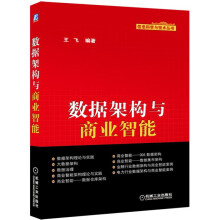 《商业智能深入浅出：Cognos，Informatica技术与应用数据架构商业智能》[95M]百度网盘|pdf下载|亲测有效