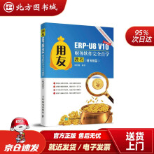 《用友ERP-U8V财务软件完全自学教程田松梅北方城》[42M]百度网盘|pdf下载|亲测有效