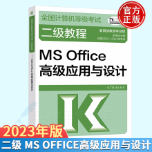 《-年全国计算机等级考试二级教程MSOffice高级应用与设计高教社》[89M]百度网盘|pdf下载|亲测有效