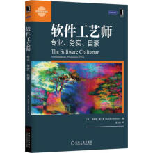 《软件工艺师:专业、务实、自豪》[79M]百度网盘|pdf下载|亲测有效