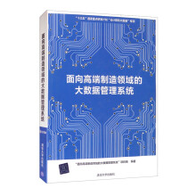 《新书云仓面向高端制造领域的大数据管理系统介绍了“工业大数据管理系统”的重要构件》[75M]百度网盘|pdf下载|亲测有效