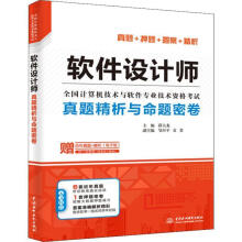 《软件设计师真题精析与命题密卷薛大龙中国水利水电计算机与互联网书籍》[72M]百度网盘|pdf下载|亲测有效