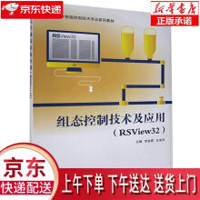《组态控制技术及应用-RSView西安电子科技》[74M]百度网盘|pdf下载|亲测有效