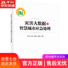 《灾害大数据与智慧城市应急处理徐小龙等著》[66M]百度网盘|pdf下载|亲测有效