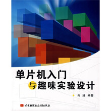 《单片机入门与趣味实验设计》[75M]百度网盘|pdf下载|亲测有效
