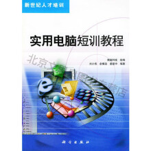 《实用电脑短训教程——新世纪人才培训》[75M]百度网盘|pdf下载|亲测有效