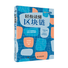 《:轻松读懂区块链杜经农杜江天》[60M]百度网盘|pdf下载|亲测有效