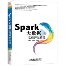 《数据分析师养成宝典Spark大数据实例开发教程》[41M]百度网盘|pdf下载|亲测有效