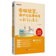 《电脑组装.维护与故障排除从新手到高手--前沿文化计算机与互联网》[88M]百度网盘|pdf下载|亲测有效