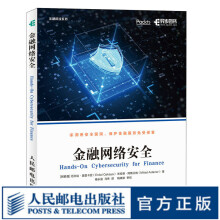 《金融网络安全网络安全技术基础攻防实战金融网络安全服务与攻防策略书籍金融网络架构实践》[94M]百度网盘|pdf下载|亲测有效