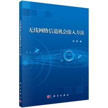 《无线网络信道机会接入方法》[54M]百度网盘|pdf下载|亲测有效