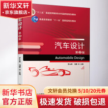 《汽车设计第2版》[70M]百度网盘|pdf下载|亲测有效