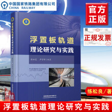 《书籍浮置板轨道理论研究与实践练松良尹学军编著轨道铁路结构振动控制研究浮置板理论研究试验研究设计施工管理技术人员参考》[98M]百度网盘|pdf下载|亲测有效