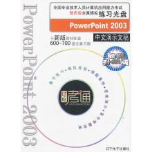 《全国计算机应用能力考试题库版全真模拟练PowerPoint中文演示文稿计算机与互联网》[54M]百度网盘|pdf下载|亲测有效
