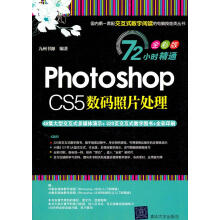 《PhotoshopCS5数码照片处理》[74M]百度网盘|pdf下载|亲测有效