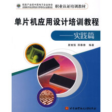 《职业认证培训教材：单片机应用设计培训教程》[63M]百度网盘|pdf下载|亲测有效