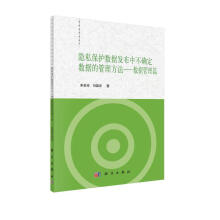 《隐私保护数据发布中不确定数据的管理方法——数据管理篇》[60M]百度网盘|pdf下载|亲测有效