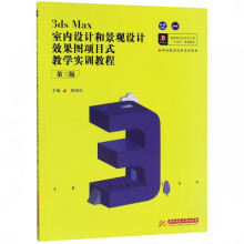 《3dsMax室内设计和景观设计效果图项目式教学实训教程(第3版高职高专艺术学门类十》[79M]百度网盘|pdf下载|亲测有效